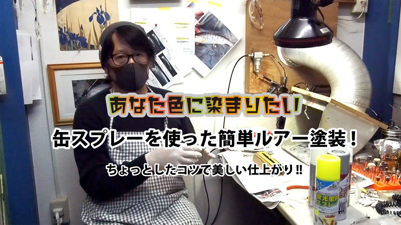 あなた色に染まりたい！缶スプレーを使った簡単ルアー塗装！！