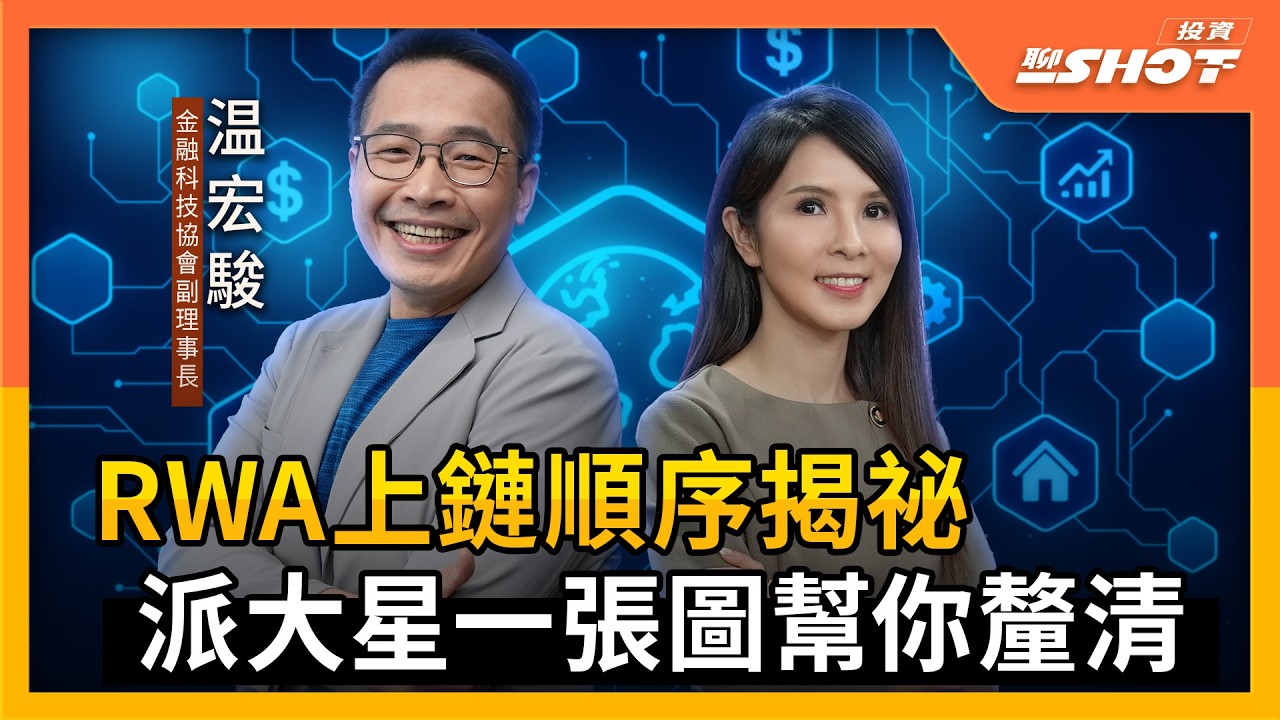 【穩定幣 EP11】RWA上鏈順序揭祕 金融派大星一張圖幫你釐清｜投資聊一SHOT ft.#温宏駿 20250909完整版@vlmoney