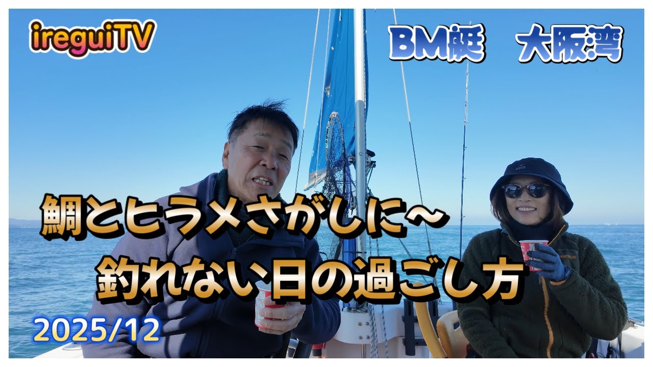 今年もラスト、鯛とヒラメを釣りに関空連絡橋下から加太へしかし高仕掛けもノマセもアウト～【入れ食いTV】BM艇　 