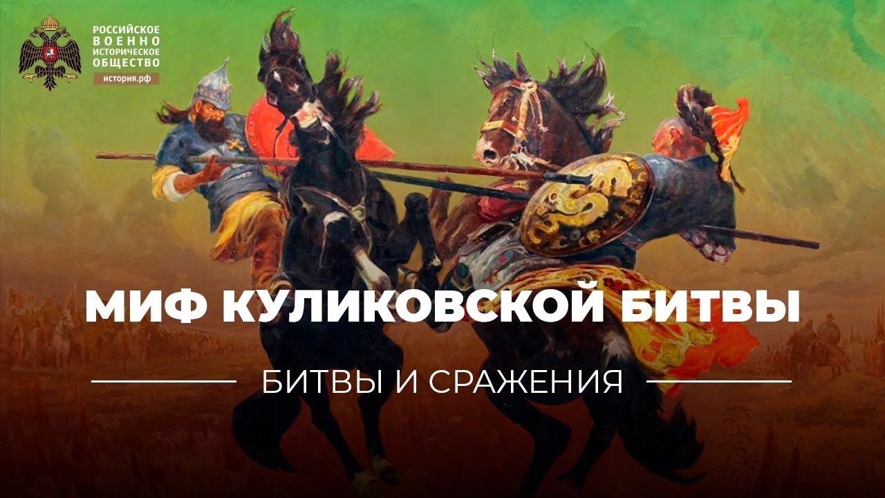 Миф Куликовской битвы