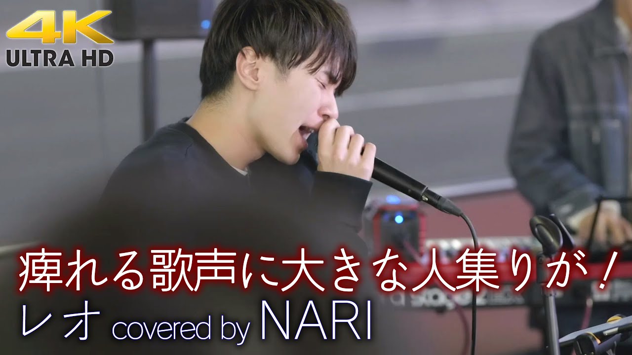 【 歌うま 】痺れる歌声に大きな人集りが！   レオ / 優里（ coveed by NARI ）  4K映像