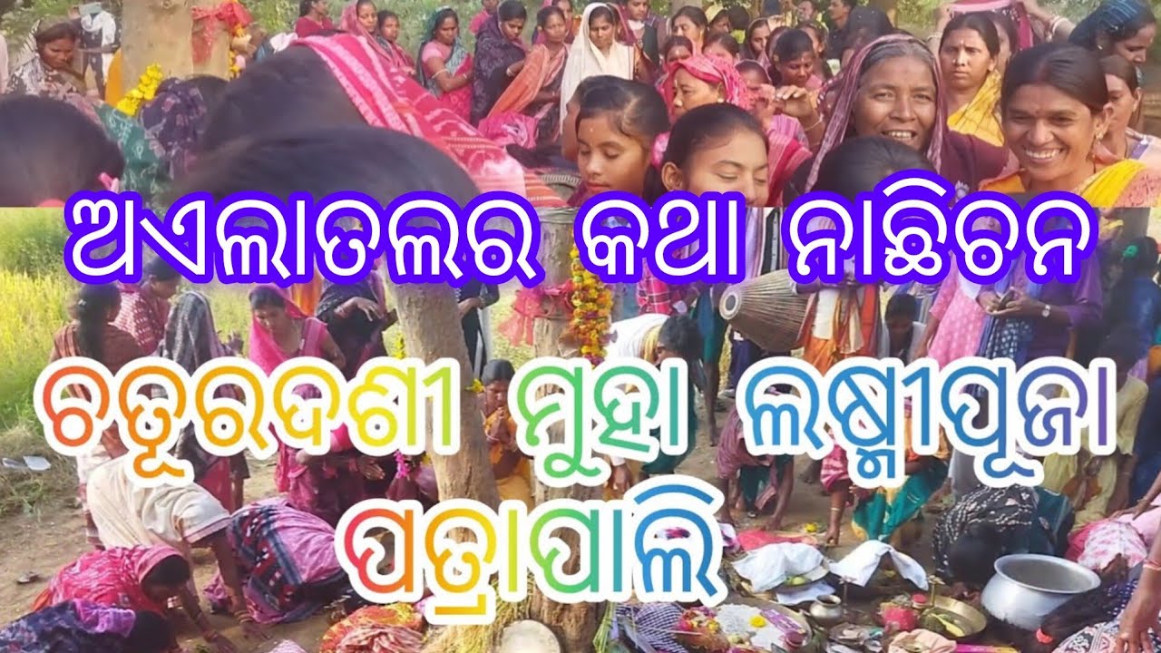 କାର୍ତ୍ତିକ ଚତୃରଦଶୀ ମହା ଲଷ୍ମୀ ପୂଜା #Odia ladeskritan