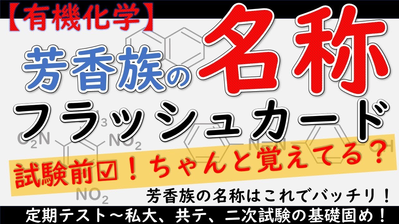 【試験直前☑】芳香族化合物の構造と名称｜一対一で固めるフラッシュカード（新課程対応）