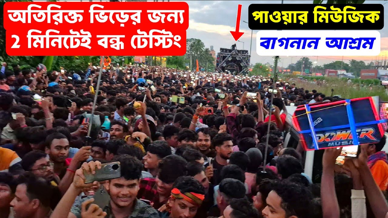Power Music Bagnan 1st Testing 🔥 এই প্রথম ভিড়ের জন্য টেস্টিং বন্ধ ❌️ 
