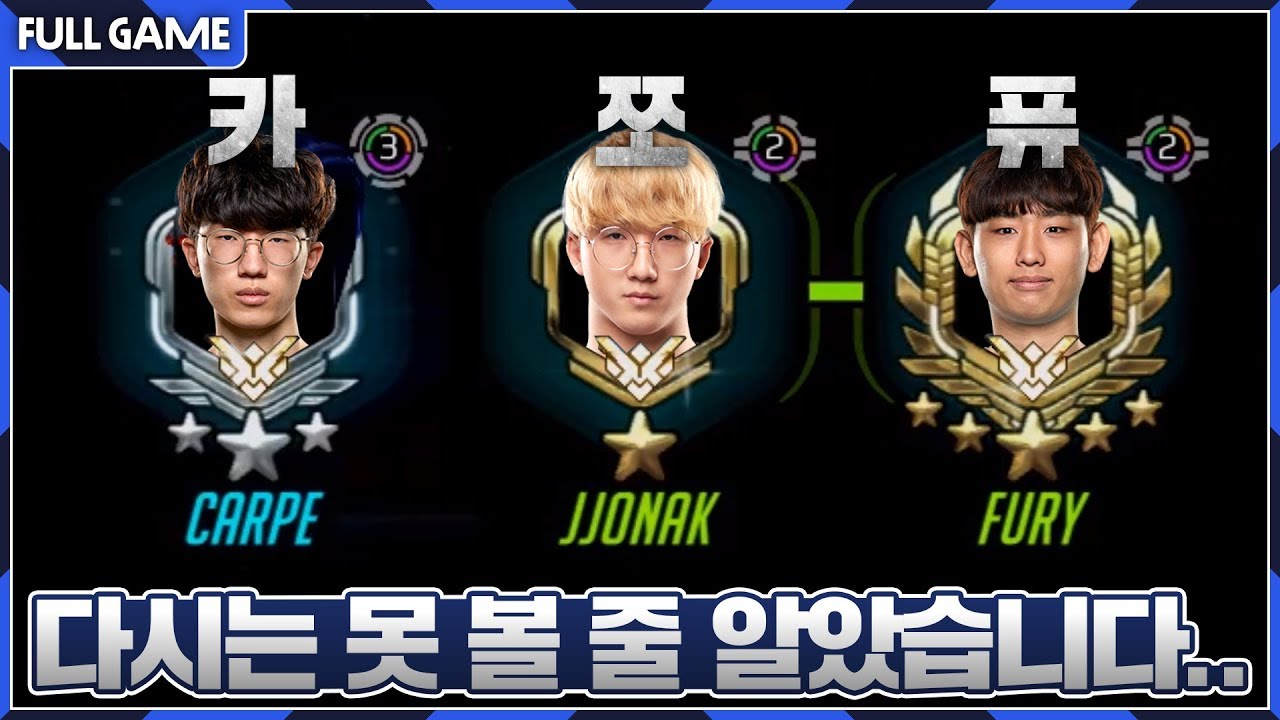 4000점 이상 3인큐 금지 때문에 못 볼 줄 알았던 카쪼퓨가 모였습니다... [오버워치 쪼낙 퓨리+카르페]