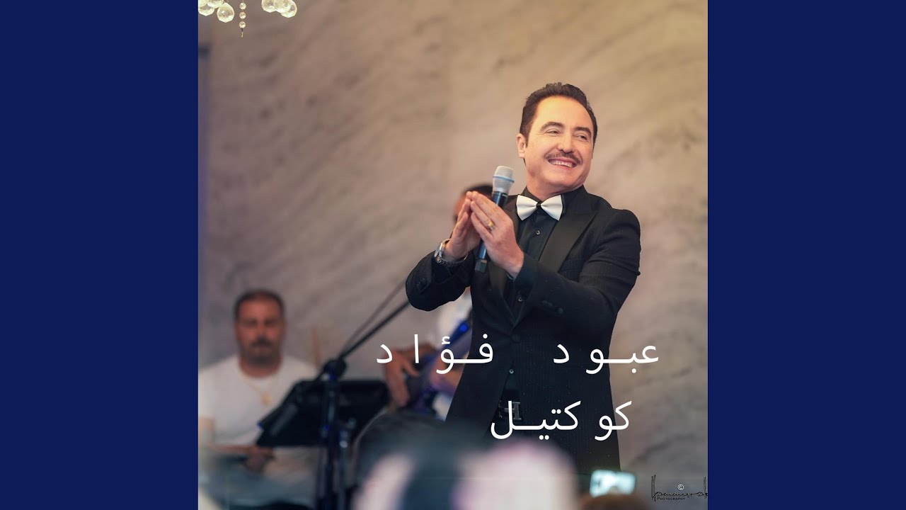 Aboud Fouad عبود فؤاد كوكتيل