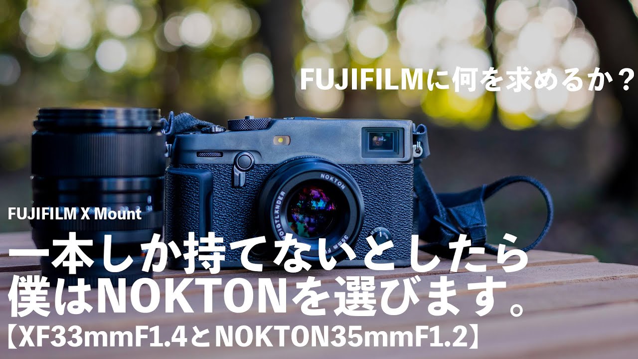 NOKTON35mmとXF33mm、一本しか持てないなら僕がNOKTONを選ぶ理由。