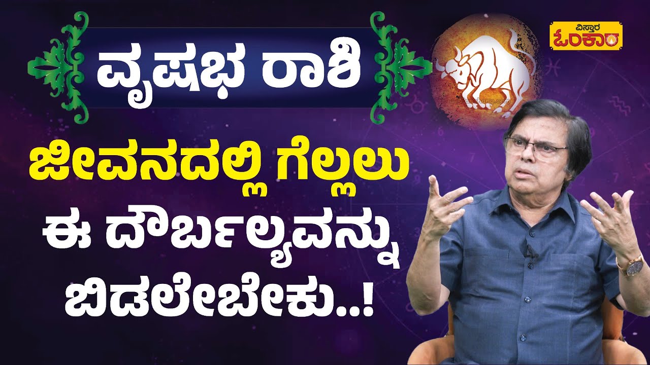 ವೃಷಭ ರಾಶಿ Lifetime ಭವಿಷ್ಯ| Vrishabha Rashi Lifetime Bhavishya In Kannada | Vrishabha Rashifal