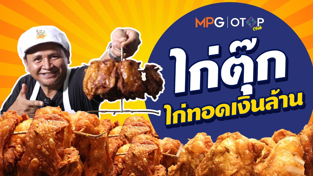 สูตรเด็ดไก่ทอดเงินล้าน   l ไก่ตุ๊ก ไก่ทอดสมุนไพร