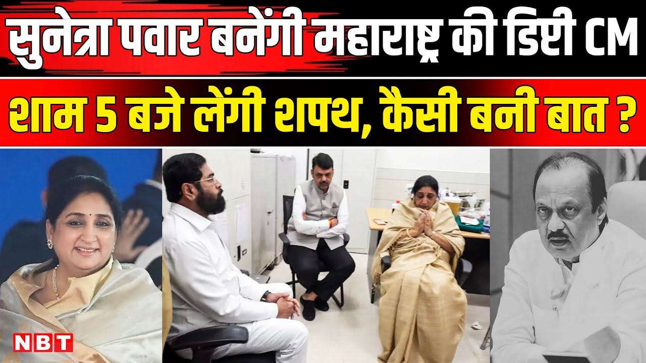 Sunetra Pawar Maharashtra Deputy CM: सुनेत्रा पवार बनेंगी डिप्टी सीएम | Ajit Pawar Wife | NBT News