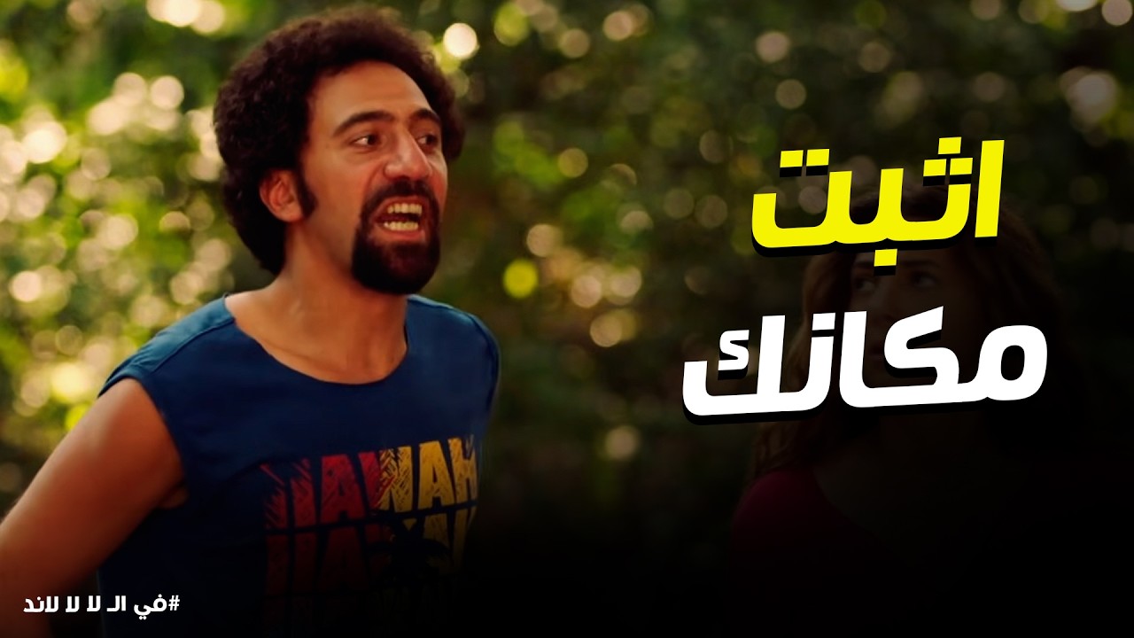 في الـ لا لا لاند | 