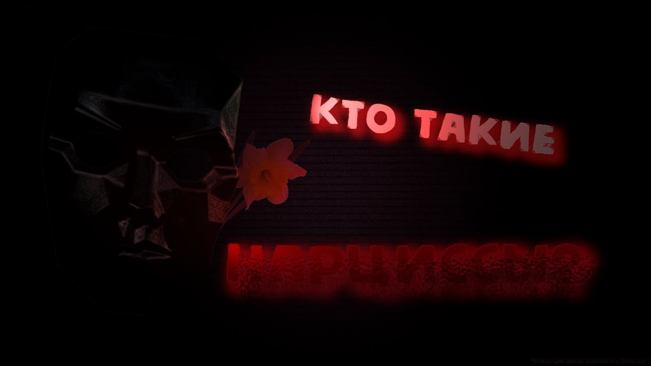 Кто такие нарциссы?