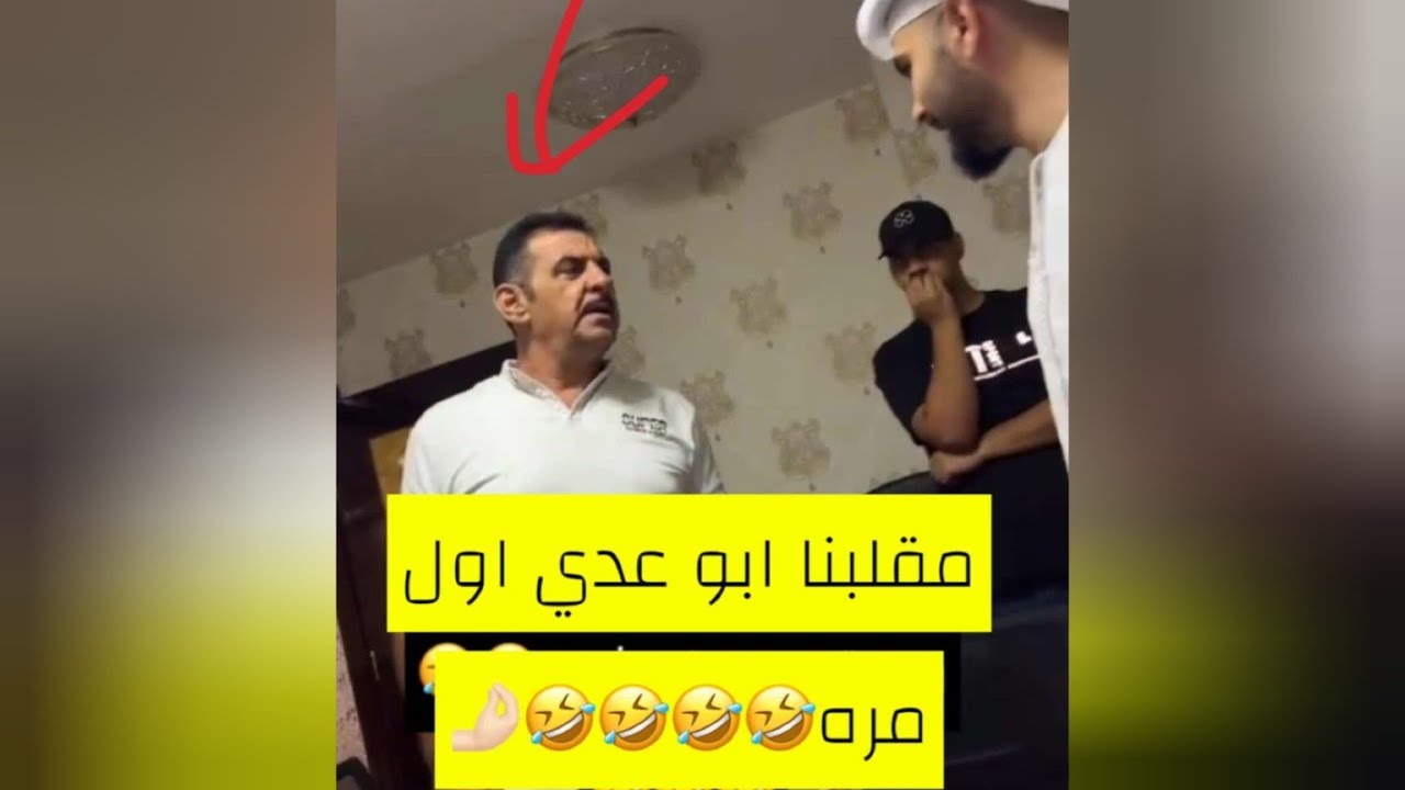 مقلب في ابو عدي، النهاية 😂😂😂
