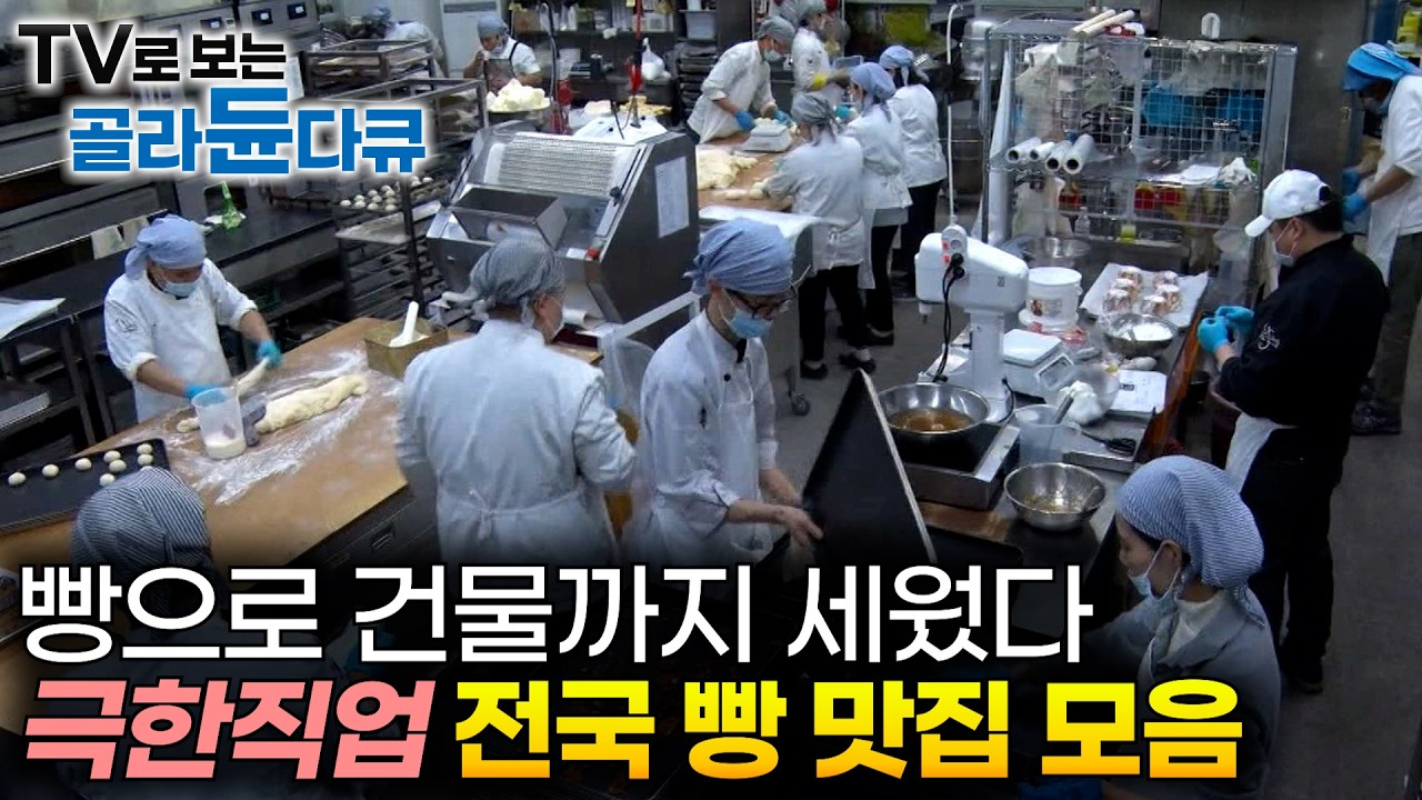 🥐맛있는 빵 하나로 건물까지 세웠다✨극한직업 전국 빵 맛집 모음｜1층 빵집이 너무 잘돼서 2층에 공장을 아예 차려버린 가게｜극한직업｜#골라듄다큐