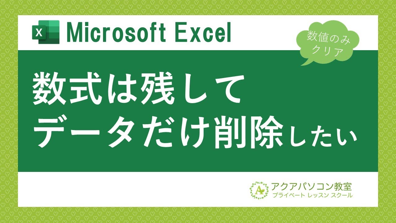 【Excel】数式は残してデータだけ削除したい～計算式は消さずにデータのみ削除