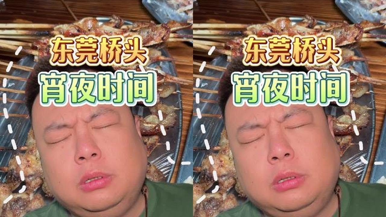 第一次因为店的名字而吸引我去吃的店，也贡献了我的第一次吃的东西#夜宵烧烤 #夜宵翻倍雪堡绝配#夜宵快乐标配雪堡狂欢派对#雪堡精酿