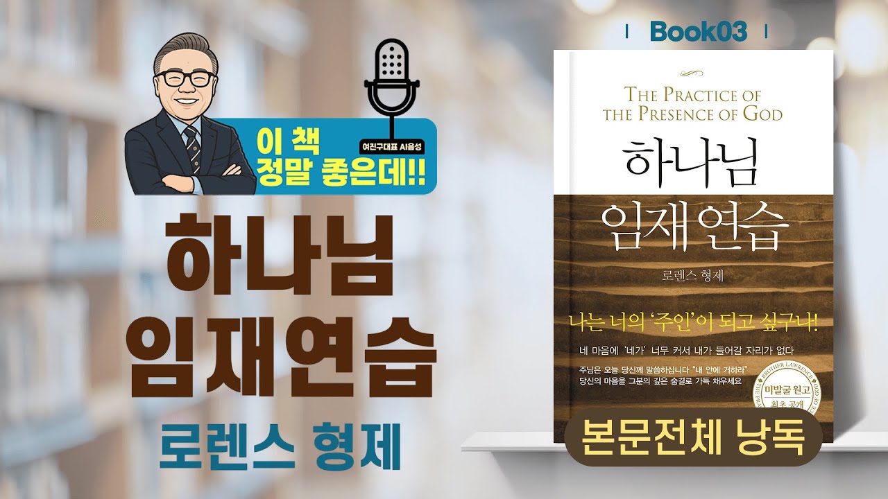 하나님 임재를 연습하라! [로렌스 형제, 하나님 임재 연습(규장)] ㅣ이 책 정말 좋은데 BOOK03ㅣ여진구 대표 AI 낭독