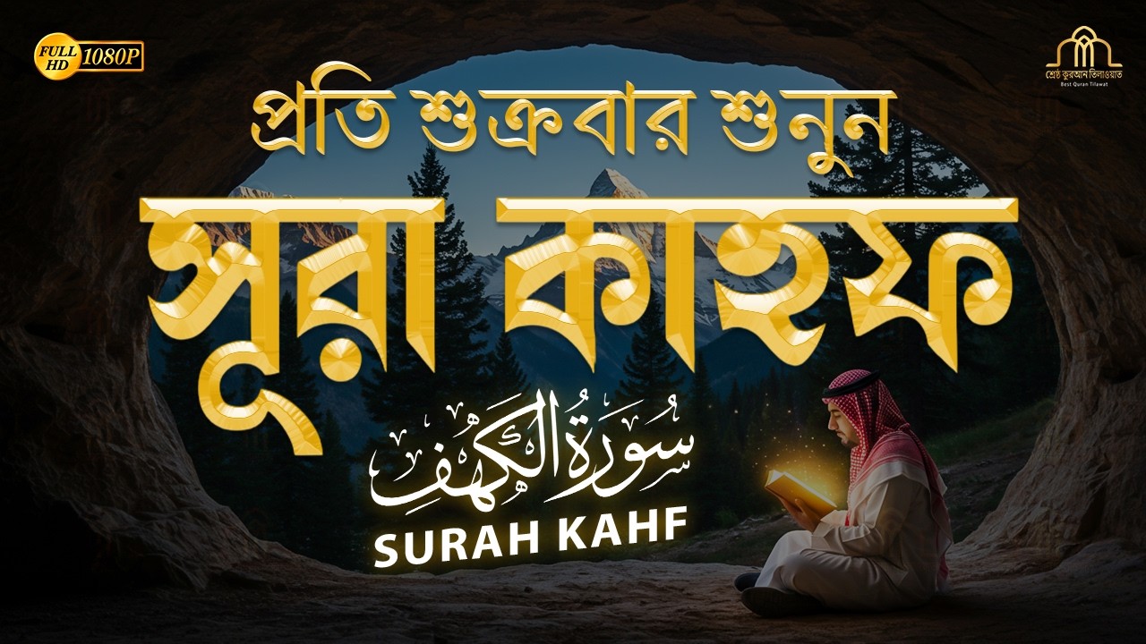 শুক্রবারের সেরা আমল ২০২৫| আবেগময় কণ্ঠে সূরা আল কাহফ । SURAH AL KAHF الكهف By Alaa Aqel