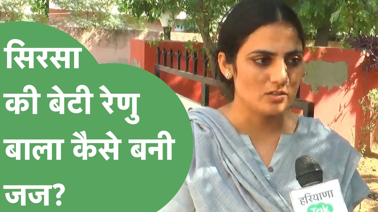 सिरसा की बेटी रेणु बाला कैसे पास की सिविल सेवा न्यायिक परीक्षा? | Haryana Tak