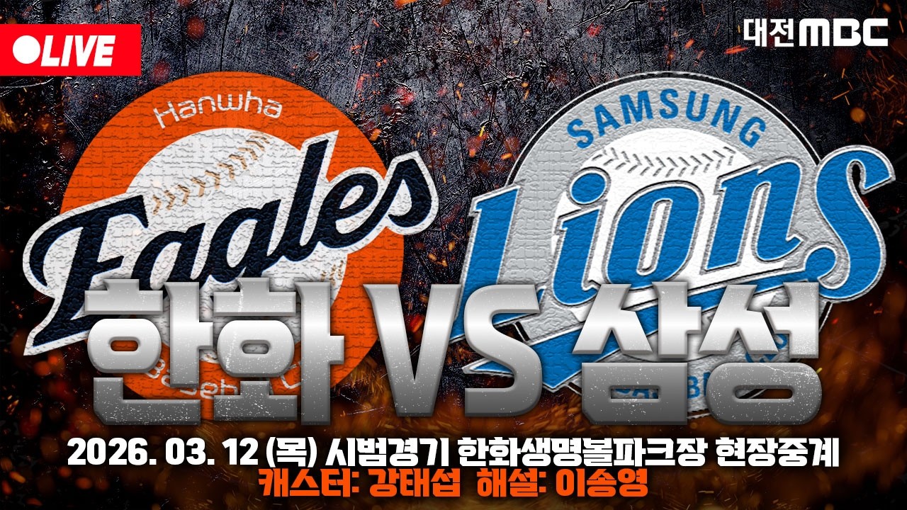 [🔴LIVE] 2026 한화이글스 시범경기 개막전⚾🦅 한화생명볼파크 입중계 | 한화 VS 삼성 | 3월 12일 오후 1시