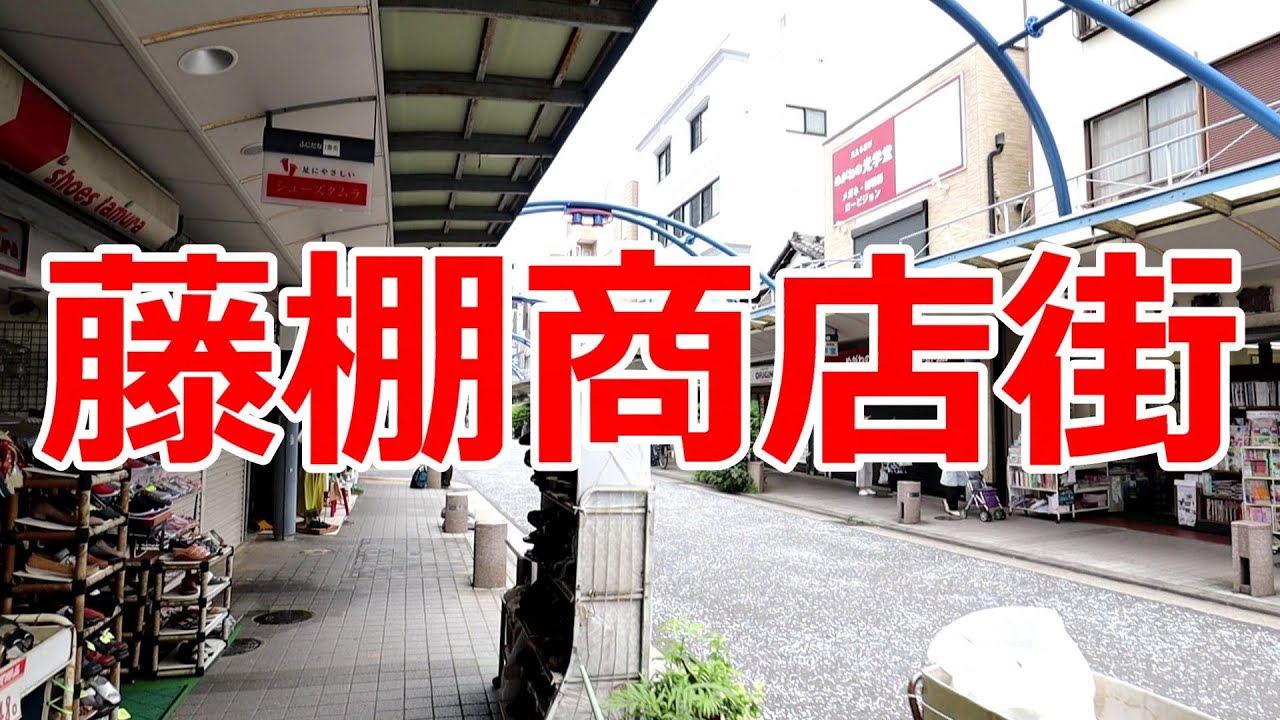 藤棚商店街