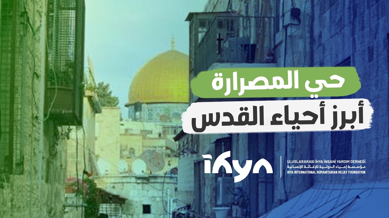 حي المصرارة أبرز أحياء القدس  | ناس وحراس 6 | الحلقة الرابعة عشر