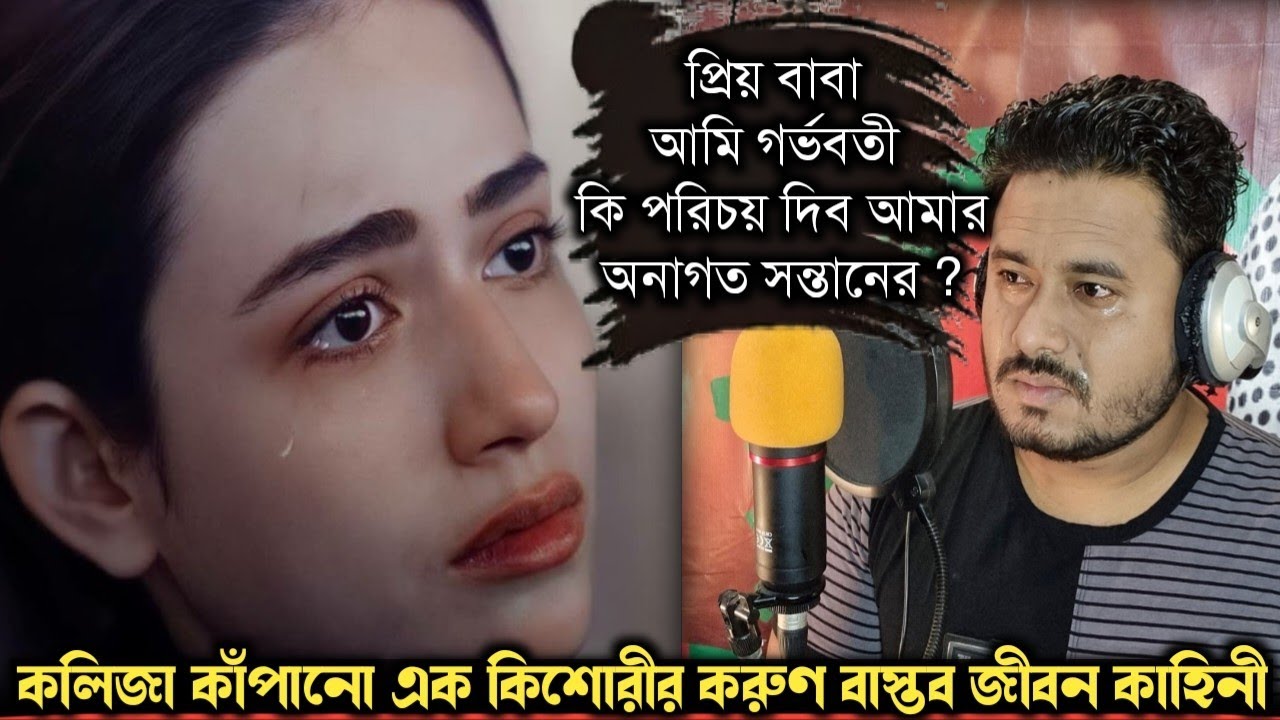 (সত্য ঘটনা) আমার পেটের সন্তানের পরিচয় দাও ! বাবার কাছে মেয়ের খোলা চিঠি 😭 Bangla life story E-1406