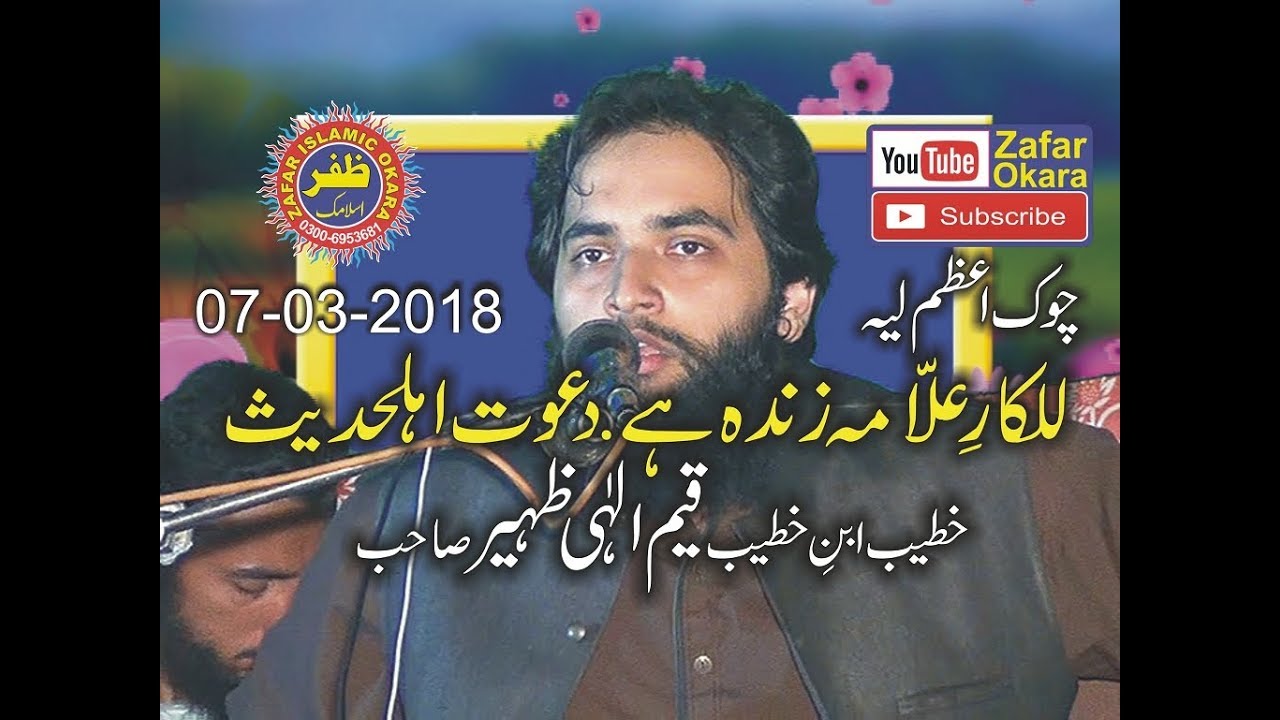 Very Beautifull Speech By Molana Qayam Elahi Zaheer Topic Dawat e Ahle Hadees.07.03.2018.Zafar Okara