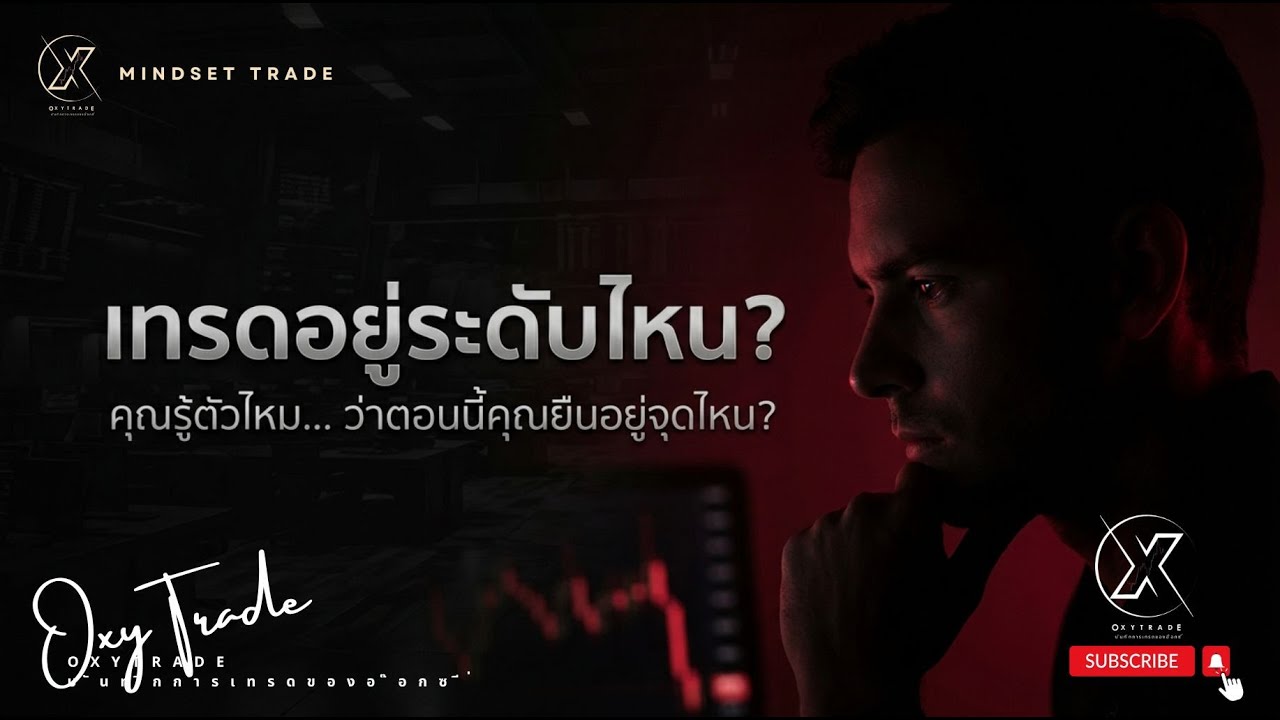 รู้ได้ยังไงว่าเราอยู่ตรงไหนของการเป็นเทรดเดอร์ | Mindset trade
