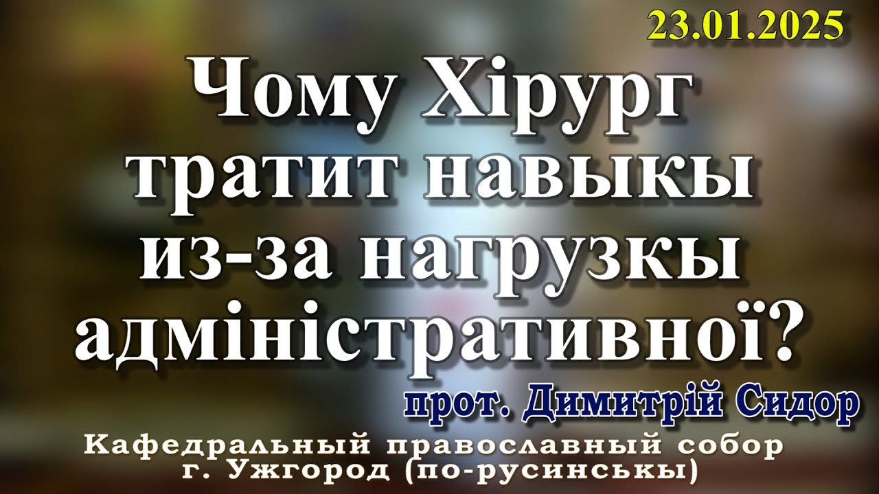 Чому Хірург тратит навыкы из-за нагрузкы адміністративної?23.01.2026 , прот. Димитрій Сидор