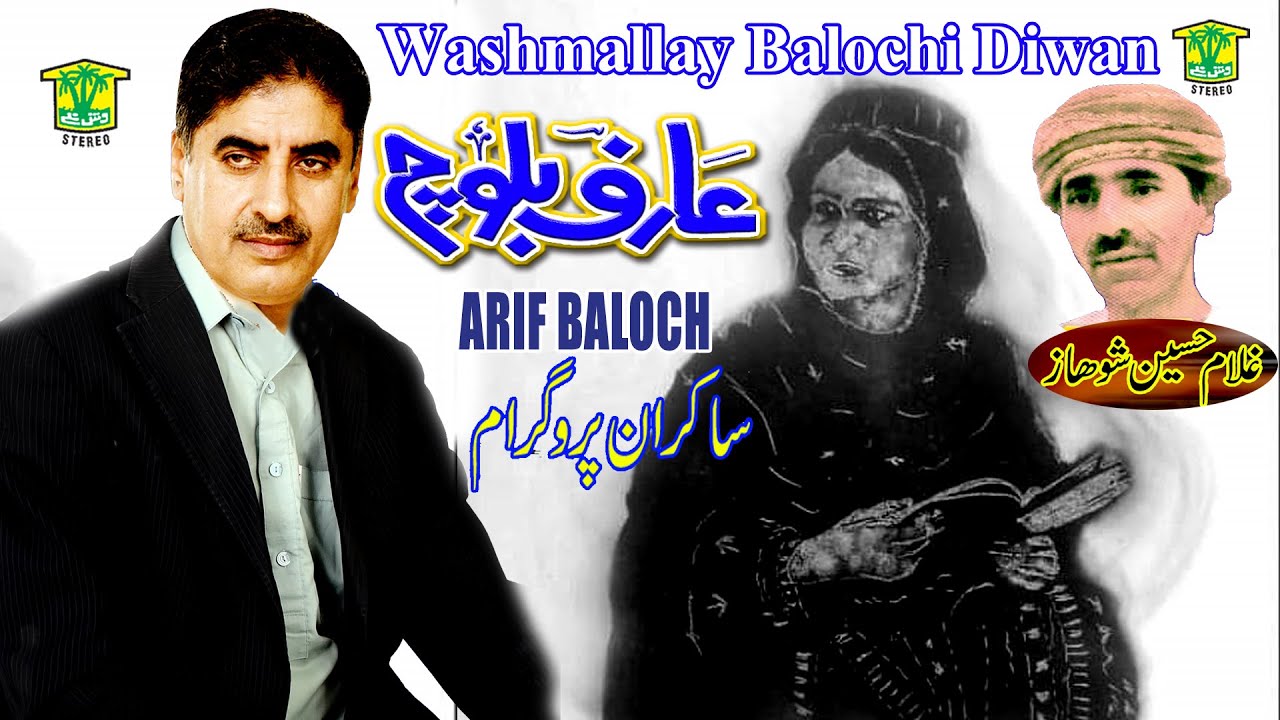New Balochi Song | SHAR TAHI ZEBAHN METAG DOLDAREN | ARIF BALOCH | Washmallay DIWAN