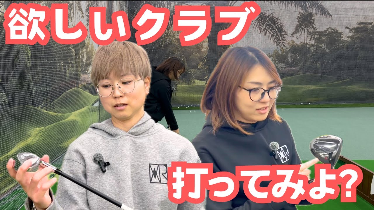 【中古クラブ】2人が今欲しいクラブ
