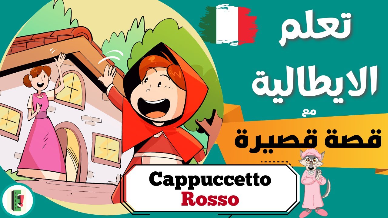 Cappuccetto Rosso | افضل طريقة لتعلم كلمات جديدة - تعلم الايطالية مع قصة قصيرة مترجمة
