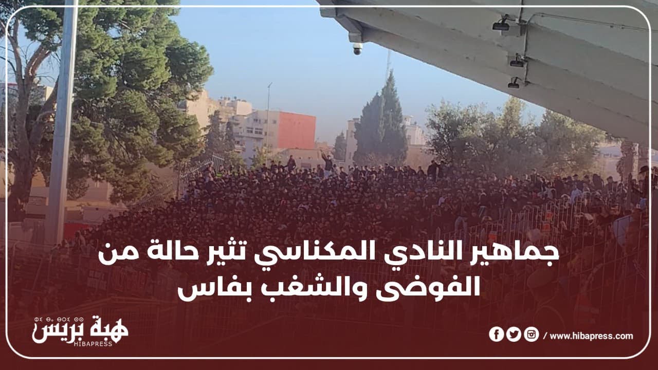جماهير النادي المكناسي تثير حالة من الفوضى والشغب بفاس