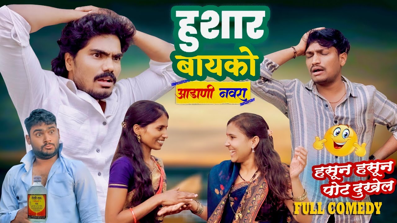 हुशार बायको 🤪 आडाणी नवरा | full Comedy episode | Pandurang Waghmare New Comedy 2025