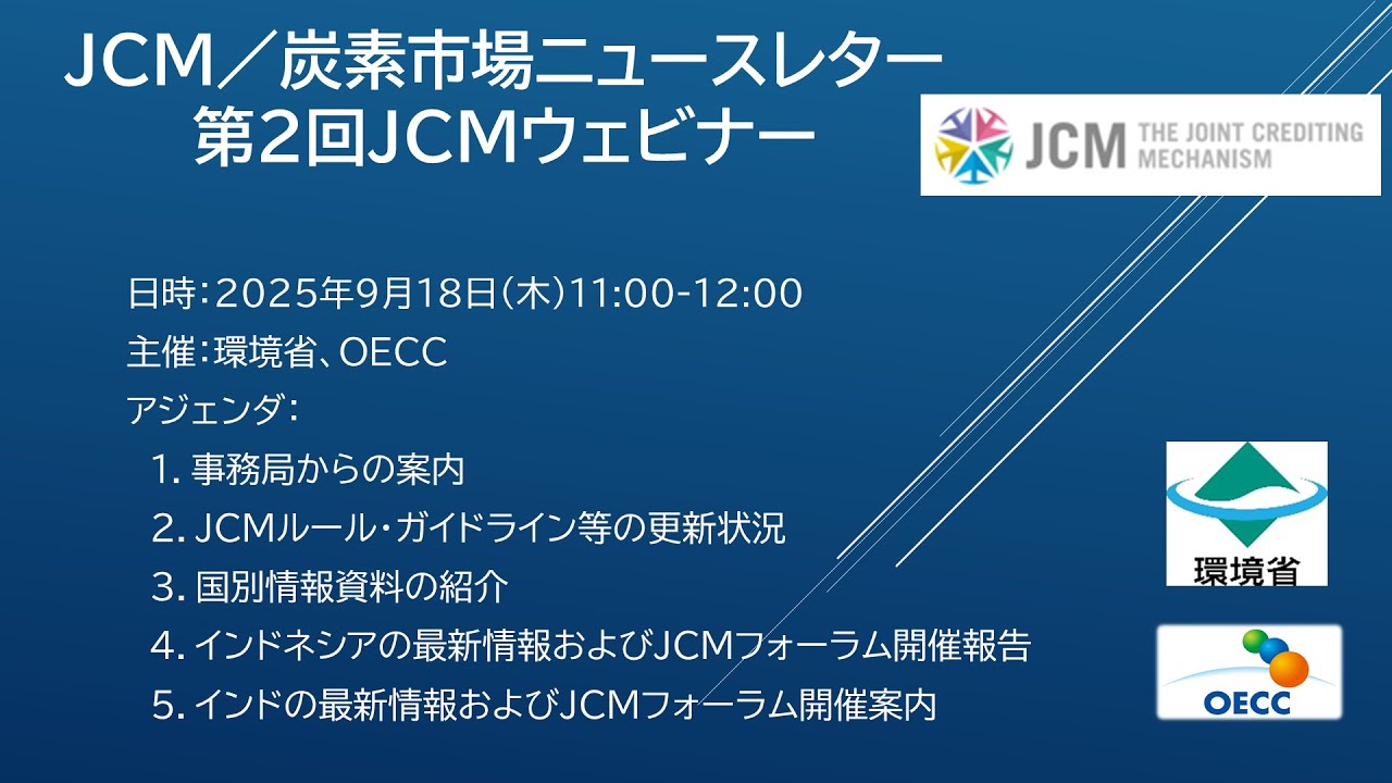 第2回JCMウェビナー（2025/9/18）