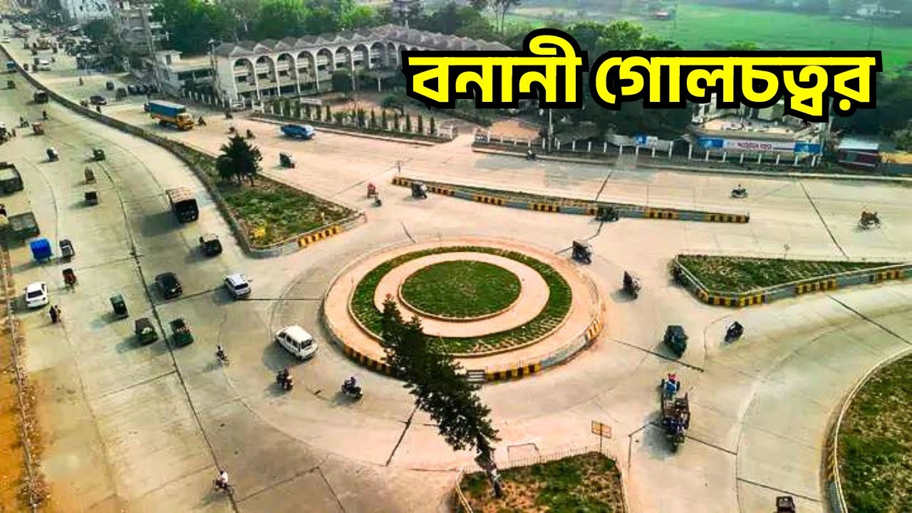 পাখির চোখে বগুড়া বনানী গোলচত্বরের অপরূপ দৃশ্য || Bird's Eye View of Bogura Banani Mor