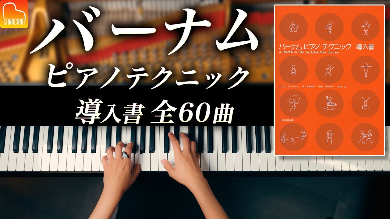 【バーナムピアノテクニック導入書】全60曲まとめ（オレンジ）グループ1〜5｜教本 - CANACANA