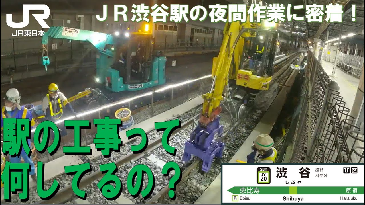 【1日密着】【夜間】終電から始発までのJR渋谷駅の夜間作業に密着！
