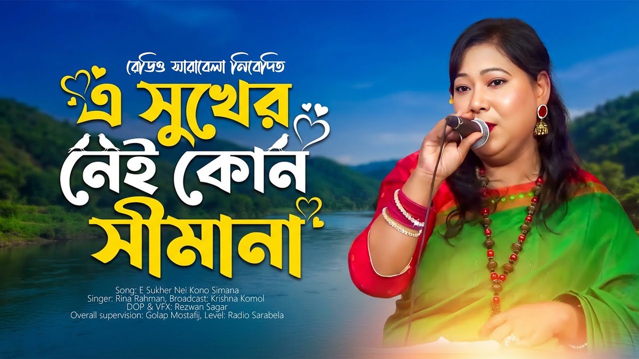 এ সুখের নেই কোন সীমানা | E Sukher Nei Kono Simana | Rina Rahman | Radio Sarabela Song