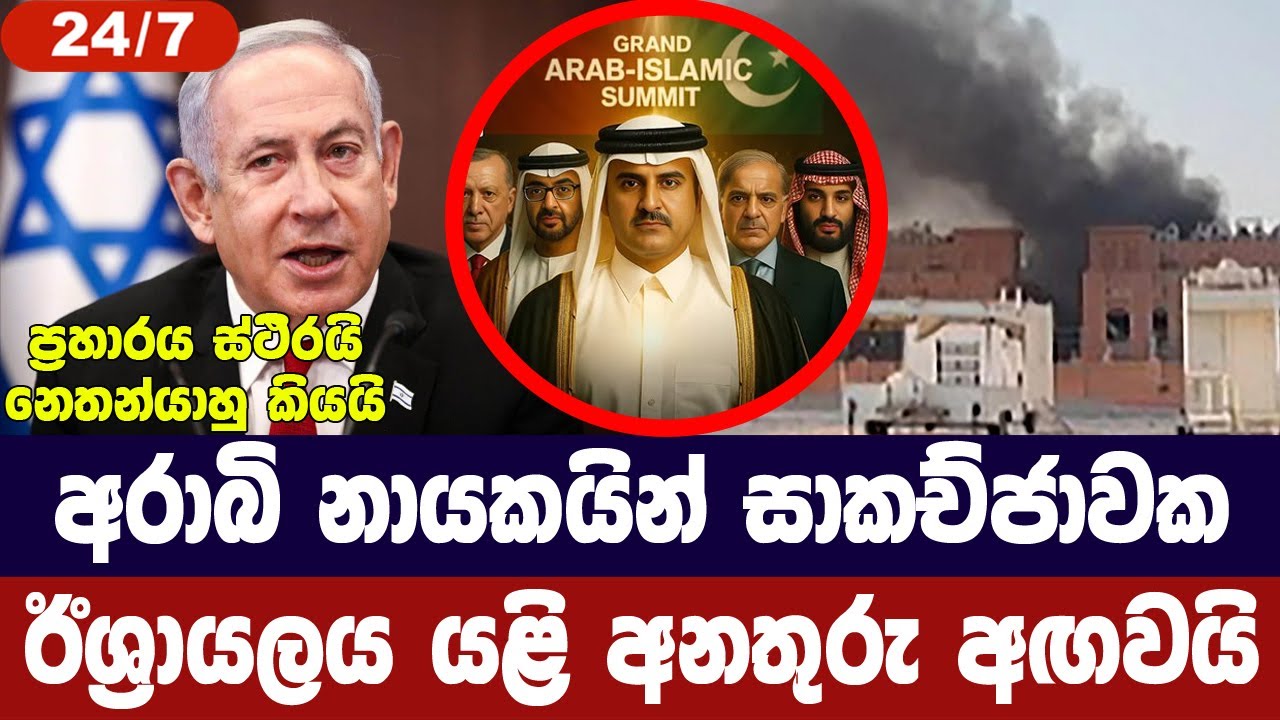අරබි නායකයින් හදිසි සාකච්ජාවක/ඊශ්‍රායලයෙන් අනතුරු ඇගවීමක්