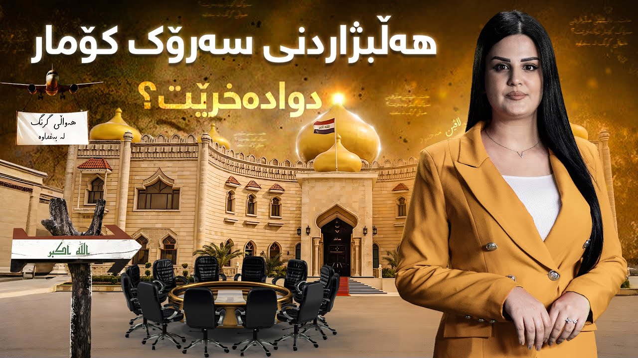 ناڤینی ڕۆژ - هات... دانیشتنی هەڵبژاردنی سەرۆک کۆمار دوادەخرێت؟هەواڵی گرنگ لە بەغداوە