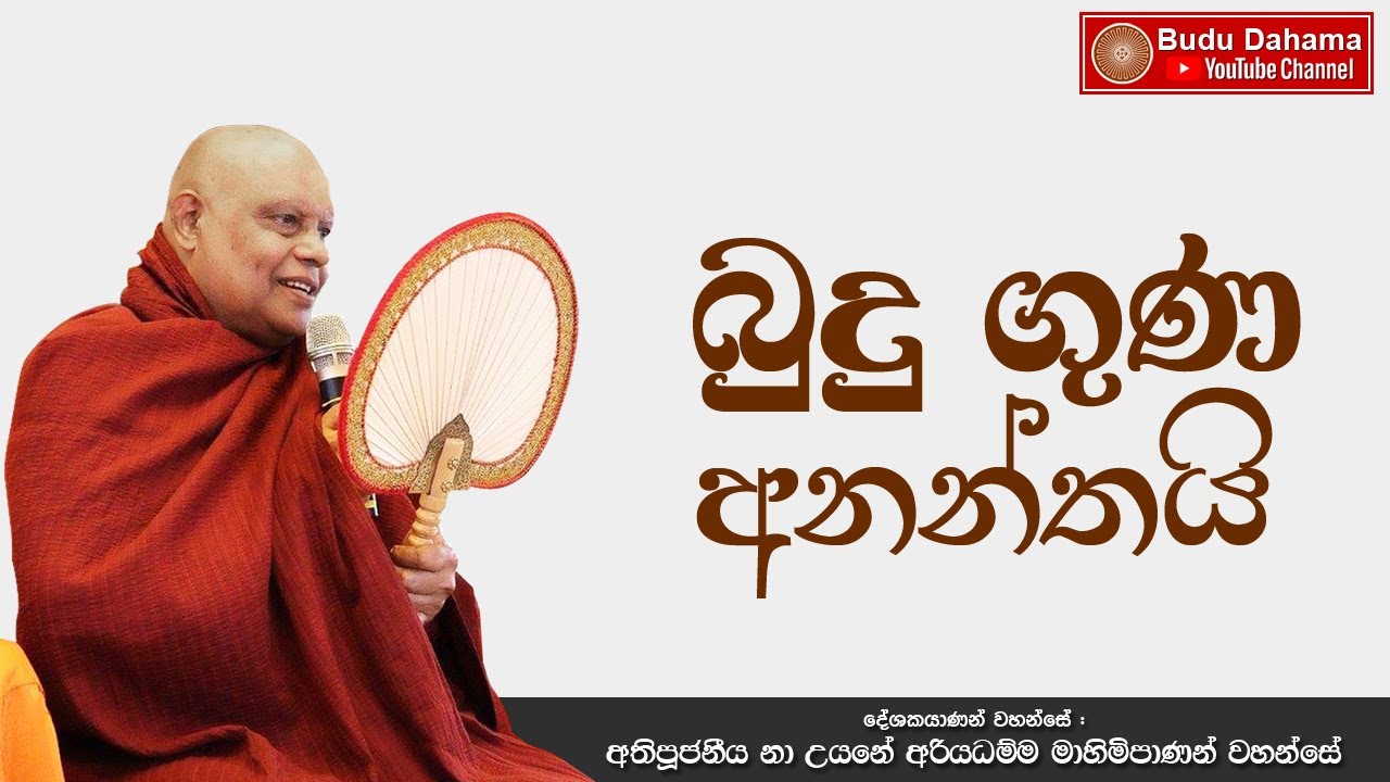 බුදු ගුණ අනන්තයි | Budu Guna Ananthai | Most Ven.Na Uyane Ariyadhamma Maha Thero