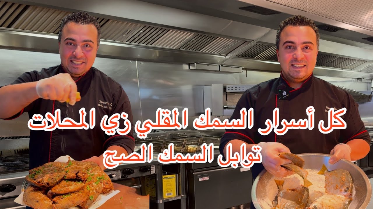 أسرار السمك المقلي ازاي يكون مقرمش ولذيذ و كمان خلطة التوابل بتاعت محلات السمك محدش هيقولك عليها 👨‍🍳