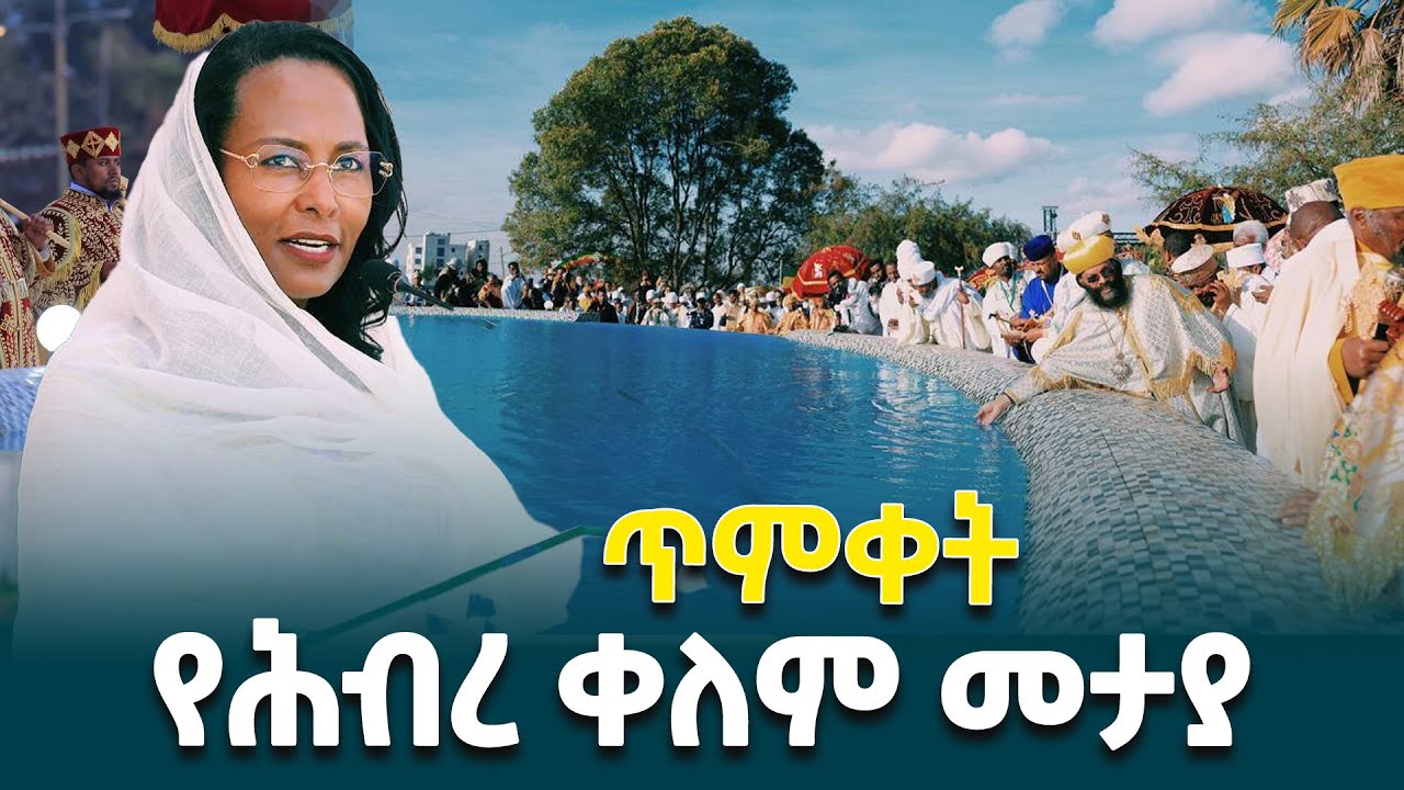 ከንቲባ አዳነች አቤቤ በአዲስ አበባ ጃንሜዳ ባሕረ ጥምቀት ስነ ስርዓት ላይ ያስተላለፉት መልዕክት @ethiopiannewsagency