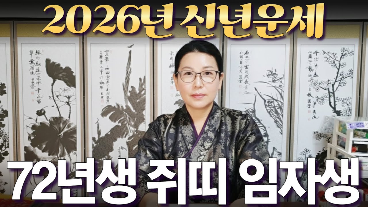 2026년 신년운세 [1972년생 쥐띠 임자생] 부자되는 띠 #사주 #운세 #신점 #무당