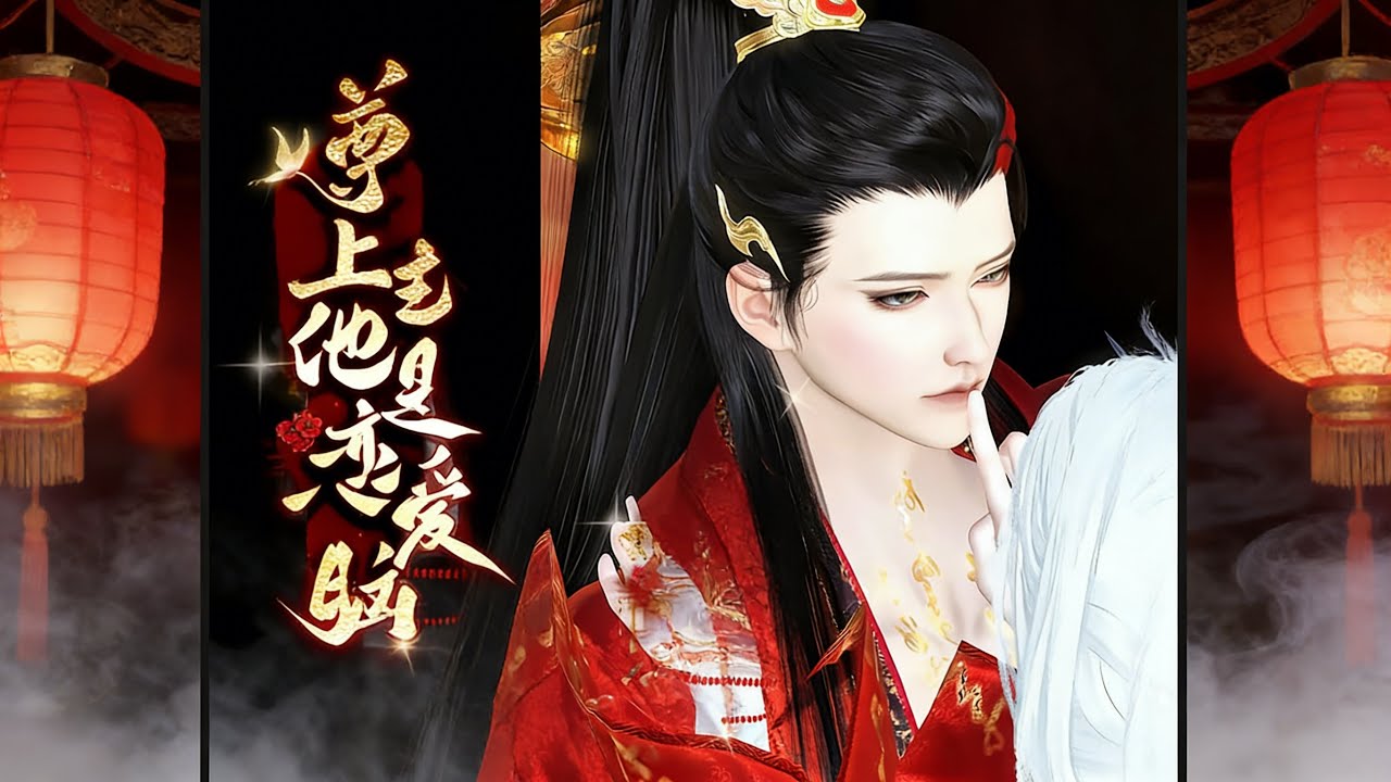 🔥🔥🔥一口氣看完全集【尊主他是戀愛腦】他曾將她抵在牆角，眼含危險：愛妃就這麼想逃？如今她鳳袍加身，問他：陛下這次又想誅誰九族？#巴拿拿拿動漫 #漫剧热播 #二次元 #逆水寒 #甜宠 #穿越 #BG