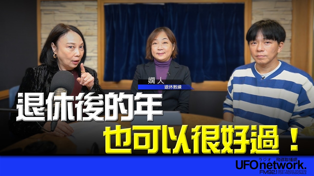 《青春永遠不會老》 朱衛茵 西恩 主持 2026.02.26 退休後的年也可以很好過!  #退休  #退休金 #理財 #etf #台積電