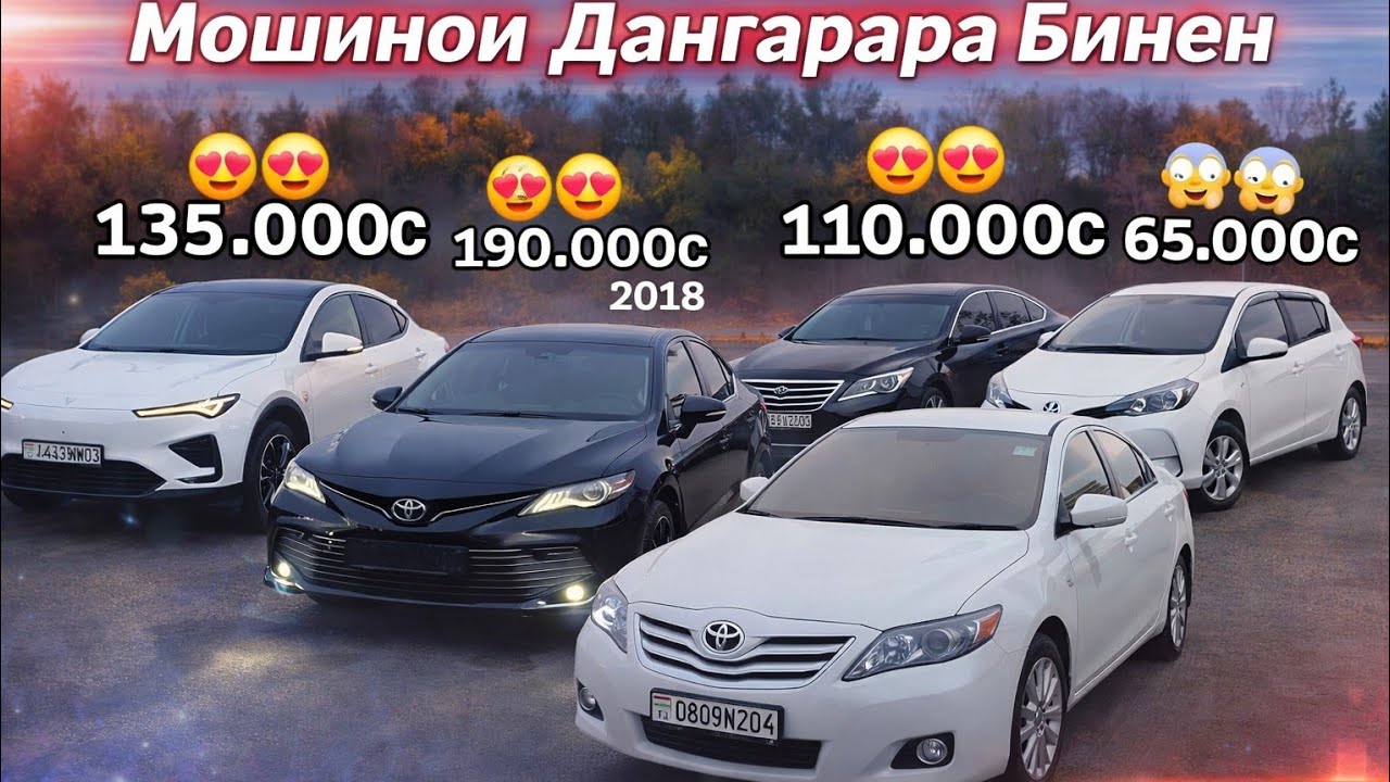 Мошинхои Имруза Дар Дангара Хамаш Бо Нархи Арзон Ва Дастрас 