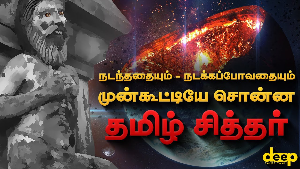 நடக்கப்போவதை முன்கூட்டியே சொன்ன தமிழ் சித்தர்